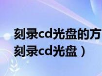 刻錄cd光盤(pán)的方法和步驟復(fù)制音樂(lè)cd(如何刻錄cd光盤(pán)) 刻錄cd光盤(pán)的方法和步驟復(fù)制音樂(lè)cd(如何刻錄cd光盤(pán))