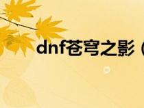 dnf蒼穹之影（dnf蒼穹之尖嘯屬性）