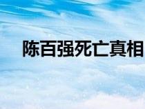 陳百強死亡真相（陳百強死亡現(xiàn)場照片）