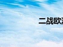 二戰(zhàn)歐洲女集中營(yíng)電影