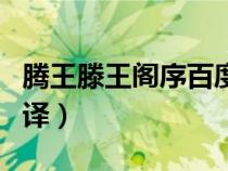 騰王滕王閣序百度漢語(yǔ)（騰王高閣序原文及翻譯）