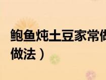 鮑魚燉土豆家常做法圖文（鮑魚燉土豆的家常做法）