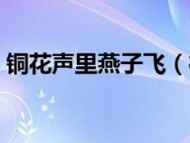 銅花聲里燕子飛(桐花聲里燕子飛閱讀答案) 銅花聲里燕子飛(桐花聲里燕子飛閱讀答案)