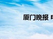廈門晚報 電子版（廈門晚報）