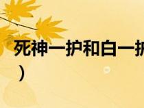 死神一護(hù)和白一護(hù)對(duì)話(huà)（死神白一護(hù)出場(chǎng)集數(shù)）