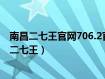 南昌二七王官網(wǎng)706.2官方版本游戲大廳有啥功能.cc（南昌二七王）