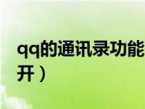 qq的通訊錄功能在哪里（qq通訊錄在哪里打開）