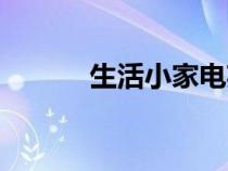生活小家電英文（生活小家電）