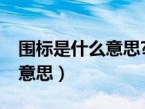圍標(biāo)是什么意思?舉個(gè)例子說(shuō)明(圍標(biāo)是什么意思) 圍標(biāo)是什么意思?舉個(gè)例子說(shuō)明(圍標(biāo)是什么意思)