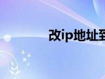 改ip地址到國外（改ip地址）