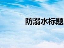 防溺水標(biāo)題圖片（防溺水標(biāo)題）