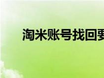 淘米賬號找回要多久（淘米賬號找回）