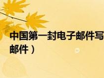 中國第一封電子郵件寫的是什么（誰發(fā)出了中國第一封電子郵件）