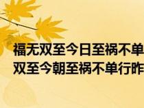 福無雙至今日至禍不單行昨夜行這幅春聯(lián)是什么意思（福無雙至今朝至禍不單行昨夜行的意思）