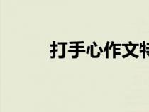 打手心作文特別狠（打手心作文）