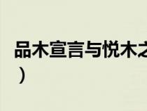 品木宣言與悅木之源（品木宣言奇跡面膜真假）
