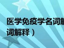 醫(yī)學(xué)免疫學(xué)名詞解釋及簡答題(醫(yī)學(xué)免疫學(xué)名詞解釋) 醫(yī)學(xué)免疫學(xué)名詞解釋及簡答題(醫(yī)學(xué)免疫學(xué)名詞解釋)
