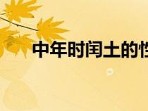 中年時閏土的性格（中年閏土的特點）