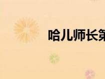哈兒師長第一部（哈兒師長）