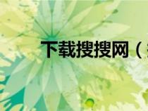下載搜搜網（搜搜網免費發(fā)布信息）