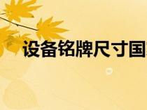 設(shè)備銘牌尺寸國家標準（銘牌尺寸標準）