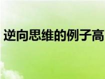 逆向思維的例子高中政治（逆向思維的例子）
