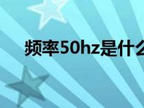 頻率50hz是什么意思（50hz什么意思）