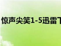 驚聲尖笑1-5迅雷下載（驚聲尖笑5迅雷下載）