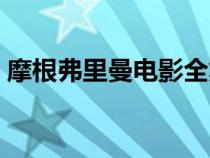 摩根弗里曼電影全集（摩根弗里曼電影全集）
