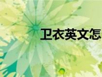 衛(wèi)衣英文怎么讀音(衛(wèi)衣英文) 衛(wèi)衣英文怎么讀音(衛(wèi)衣英文)