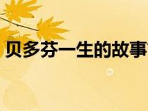 貝多芬一生的故事簡介（貝多芬一生的簡介）