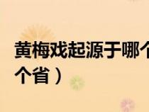 黃梅戲起源于哪個省地方戲（黃梅戲起源于哪個?。? title=