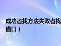 成功者找方法失敗者找借口的意思（成功者找方法失敗者找借口）