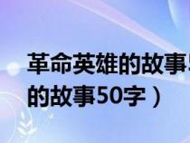 革命英雄的故事50字左右黃繼光（革命英雄的故事50字）