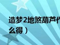 造夢2地煞葫蘆作用（造夢西游2地煞靈戒怎么得）