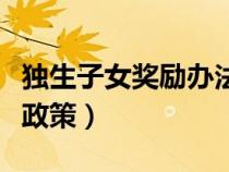 獨生子女獎勵辦法實施細則（獨生子女獎勵新政策）