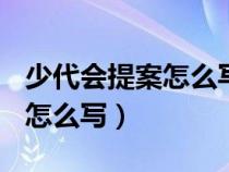 少代會提案怎么寫(四年級上冊)（少代會提案怎么寫）