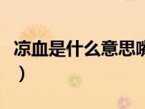 涼血是什么意思嘴唇變淡嗎（涼血是什么意思）