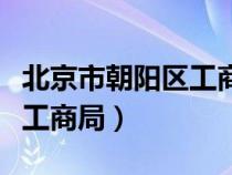 北京市朝陽區(qū)工商局官網(wǎng)網(wǎng)址(北京市朝陽區(qū)工商局) 北京市朝陽區(qū)工商局官網(wǎng)網(wǎng)址(北京市朝陽區(qū)工商局)