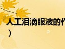 人工淚滴眼液的作用（人工淚液滴眼液說明書）