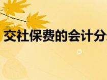 交社保費(fèi)的會(huì)計(jì)分錄(交納社保費(fèi)會(huì)計(jì)分錄) 交社保費(fèi)的會(huì)計(jì)分錄(交納社保費(fèi)會(huì)計(jì)分錄)