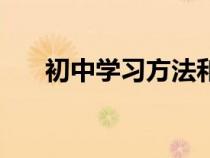 初中學(xué)習(xí)方法和技巧(學(xué)習(xí)方法總結(jié)) 初中學(xué)習(xí)方法和技巧(學(xué)習(xí)方法總結(jié))