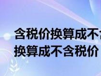 含稅價(jià)換算成不含稅價(jià) 差額怎么算(含稅價(jià)換算成不含稅價(jià)) 含稅價(jià)換算成不含稅價(jià) 差額怎么算(含稅價(jià)換算成不含稅價(jià))