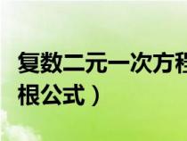 復(fù)數(shù)二元一次方程求根公式（二元一次方程求根公式）