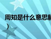 周知是什么意思解釋詞語（請(qǐng)周知是什么意思）