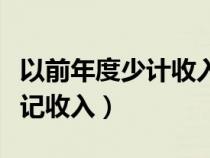 以前年度少計(jì)收入賬務(wù)處理（調(diào)整以前年度少記收入）