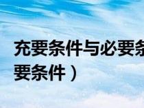 充要條件與必要條件課程講解（充要條件與必要條件）