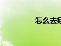 怎么去疤痕（怎樣祛疤）