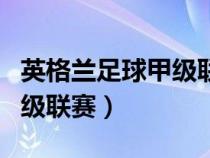 英格蘭足球甲級(jí)聯(lián)賽歷屆冠軍(英格蘭足球甲級(jí)聯(lián)賽) 英格蘭足球甲級(jí)聯(lián)賽歷屆冠軍(英格蘭足球甲級(jí)聯(lián)賽)