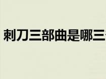 刺刀三部曲是哪三部血沃軒轅（刺刀三部曲）